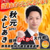 参政党 秋元よしあき(あきもとよしあき)/群馬県 館林市議会議員候補