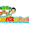 ザワつく！路線バスで寄り道の旅　出川哲朗と湘南エリアをリアルガチ珍道中！