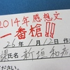 2014年感想文「一番槍」