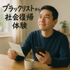 ブラックリストからの社会復帰体験談と誰でもできる再スタートのコツ