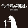 【映画】『千と千尋の神隠し』スタジオジブリが贈る不思議な異世界冒険ファンタジー