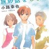 　小路幸也　『僕たちの旅の話しをしよう』