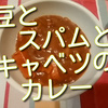 豆とスパムとキャベツのカレー、初めて作ったけど、美味しかったのでお薦めです！【レシピ】