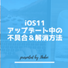 iOS11アップデート中の不具合、その対処法とは！？