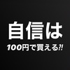 自信は100円で身につく⁈