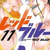 レッドブルー小学館波切敦