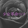 ミュージカル『少女革命ウテナ～深く綻ぶ黒薔薇の～』