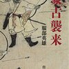 🏹２０〕─２─元寇「幕府軍が一騎打ちでボコボコにされた」は本当か。「蒙古襲来絵詞」～No.61No.62No.63　