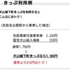 犬山へ行く方へ　お得なプラン