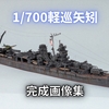 1/700軽巡矢矧　完成画像（総集編動画あり）