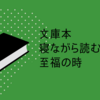 文庫本がちょうどいい