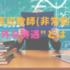 教師に訊いた"高校教師（非常勤）"の待遇とは？