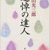 追悼の達人/嵐山光三郎