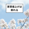 家賃値上げは断れる！通知が来た際の対処法