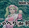 おしゃべり de 狩猟 〜 MHR:S #244