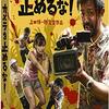 映画「カメラを止めるな」感想　カメラを回すな