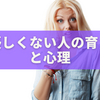 優しくない人の育ちと心理｜冷たい人の特徴・原因・接し方をわかりやすく解説