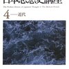 『日本思想史講座』第4巻：近代（３・完）