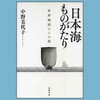 日本海ものがたり 世界地図からの旅 