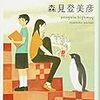 「ペンギンハイウェイ」（森見登美彦）を読んで