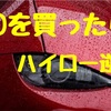 【ハイロー逆】中華LEDヘッドライト購入。
