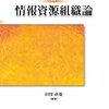 田窪直規編著『情報資源組織論』読了