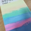 カウンセリングの話、平木典子 著