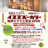 イスズベーカリー阪神スクラ三宮店オープン（1月31日）