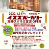 イスズベーカリー阪神スクラ三宮店オープン（1月31日）