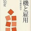 玄田有史『危機と雇用』書評