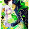 感想：「『死んでみろ』と言われたので死にました」　2巻