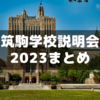 2023年筑駒学校説明会まとめ