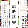 三谷宏治『戦略読書』