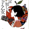 【小説】『夜は短し歩けよ乙女』ネタバレなしのあらすじと見どころ紹介！