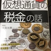 『仮想通貨の税金の話』　大見光男著　～ここまで具体的に丁寧に書かれている本はないと思う。