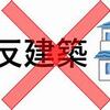 【建築確認・完了検査】～建築基準法違反ではない事を証明できません～