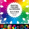 デザイン制作に役立つ色彩の解説＆資料集「色の大事典」