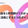 社内勉強会を１年間続けてわかった勉強会を活発にする５つのポイント