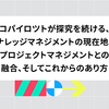 コパイロツトが探究を続ける、ナレッジマネジメントの現在地。プロジェクトマネジメントとの融合、そしてこれからのあり方