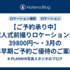 【ご予約承り中】成人式前撮りロケーションが39800円～・3月の撮影早期ご予約ご優待のご案内♪