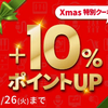 最大20％還元！ポイント10％UP Xmasクーポン！