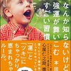 （読書メモ）なんか知らないけど、強運が舞いこむすごい習慣