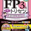 FP３級の勉強の状況