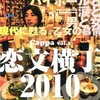 『恋文横丁2010』開演前の巻