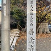 善念寺@大津市大萱