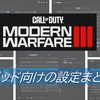 【CoD MW3】パッドの筆者が個人的に良かったオススメ設定をまとめてみた