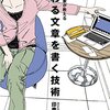 【書評】プロ書評家が教える 伝わる文章を書く技術