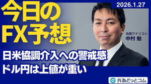 今日のFX予想：日米協調介入への警戒感 ドル円は上値が重い　2026/1/27  #外為ドキッ