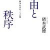 『自由と秩序――競争社会の二つの顔』(猪木武徳 中公文庫 2015//2001)