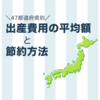 都道府県別の出産費用平均額と少しでも節約する方法